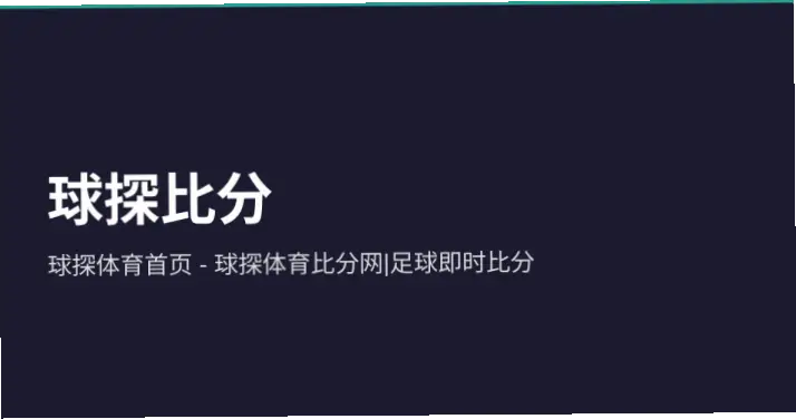 即时比分球探体育：专业分析师带你掌握赛事动态