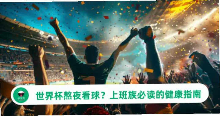 世界杯实况熬夜看球恢复指南